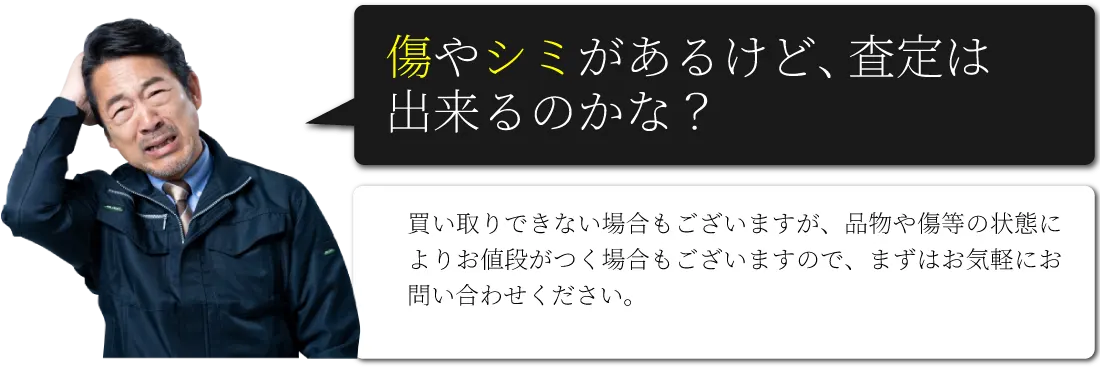 傷やシミがあるけど、査定は出来るのかな？