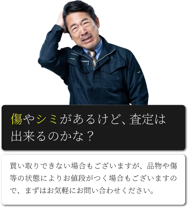 傷やシミがあるけど、査定は出来るのかな？