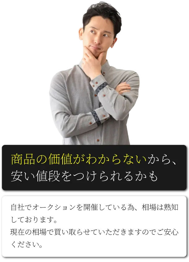 商品の価値がわからないから、安い値段をつけられるかも